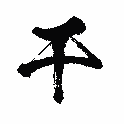 漢字「干」の闘龍書体画像