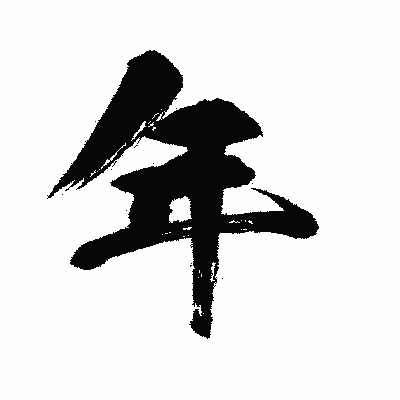 漢字「年」の闘龍書体画像