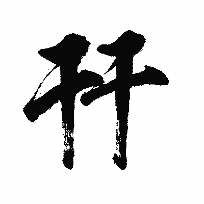 漢字「幵」の闘龍書体画像