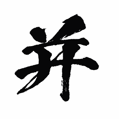 漢字「并」の闘龍書体画像
