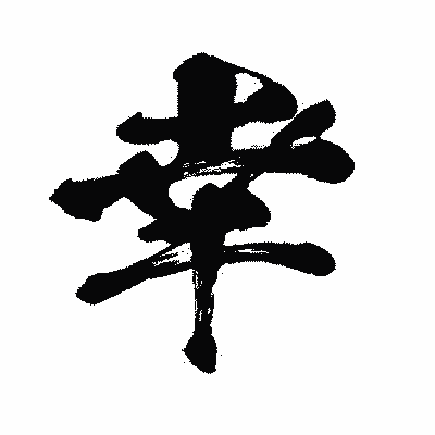漢字「幸」の闘龍書体画像