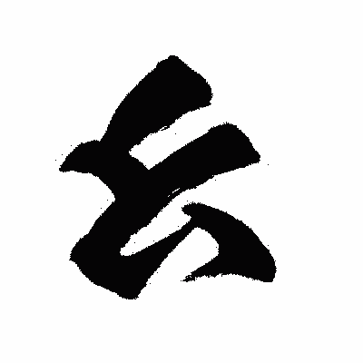 漢字「幺」の闘龍書体画像