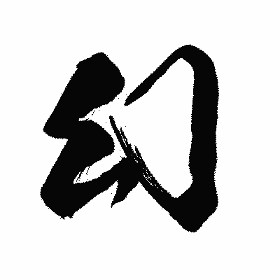 漢字「幻」の闘龍書体画像
