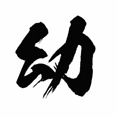 漢字「幼」の闘龍書体画像