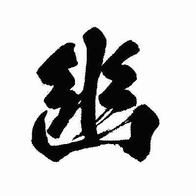 漢字「幽」の闘龍書体画像