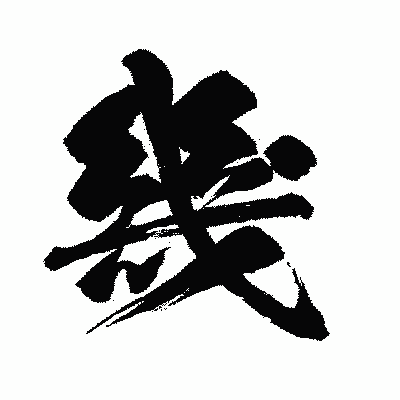 漢字「幾」の闘龍書体画像