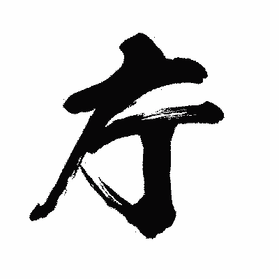 漢字「庁」の闘龍書体画像