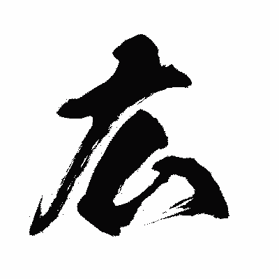 漢字「広」の闘龍書体画像