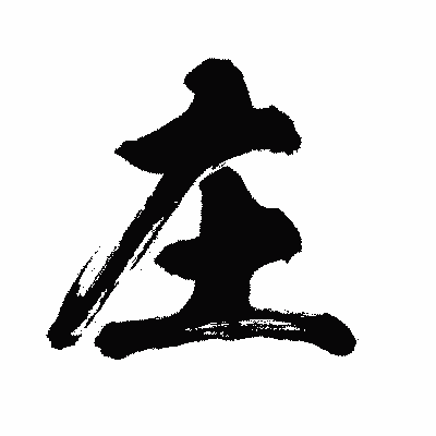 漢字「庄」の闘龍書体画像