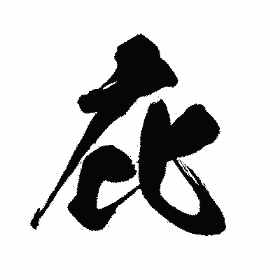 漢字「庇」の闘龍書体画像