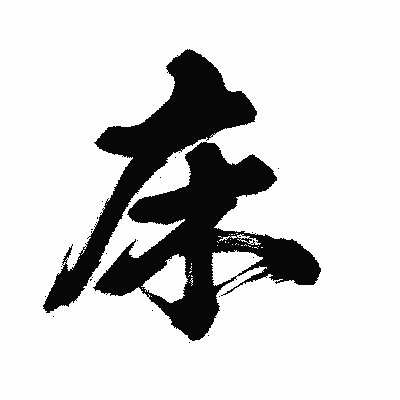 漢字「床」の闘龍書体画像