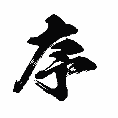 漢字「序」の闘龍書体画像