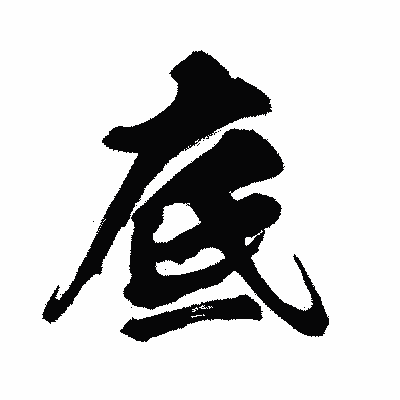 漢字「底」の闘龍書体画像