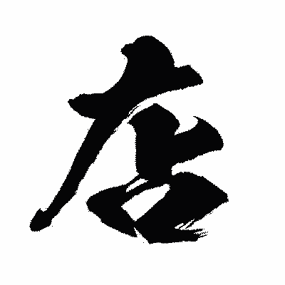 漢字「店」の闘龍書体画像
