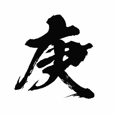 漢字「庚」の闘龍書体画像