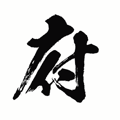 漢字「府」の闘龍書体画像