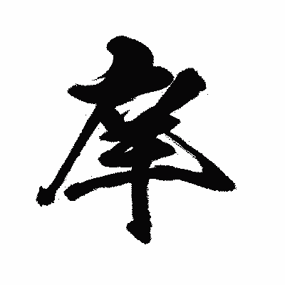 漢字「庠」の闘龍書体画像