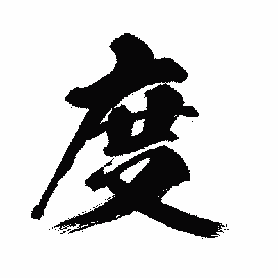 漢字「度」の闘龍書体画像