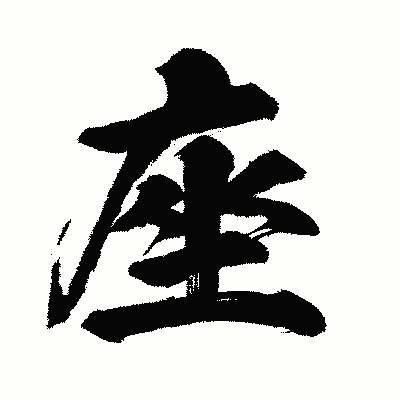漢字「座」の闘龍書体画像