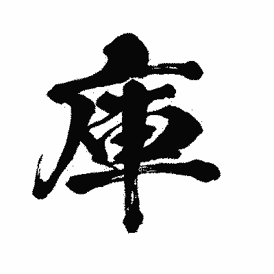 漢字「庫」の闘龍書体画像