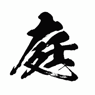 漢字「庭」の闘龍書体画像