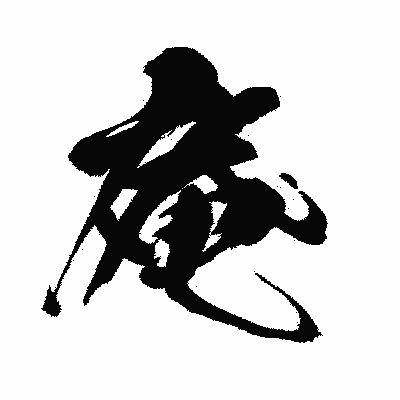 漢字「庵」の闘龍書体画像