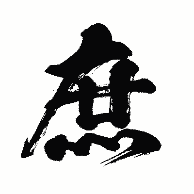 漢字「庶」の闘龍書体画像