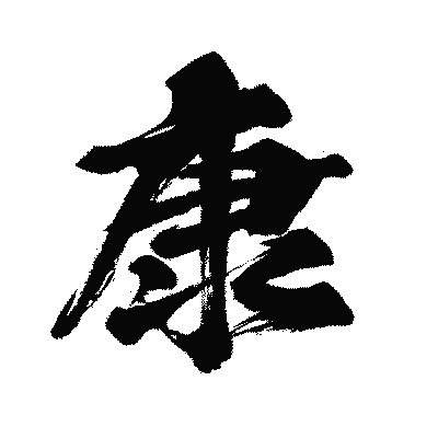 漢字「康」の闘龍書体画像