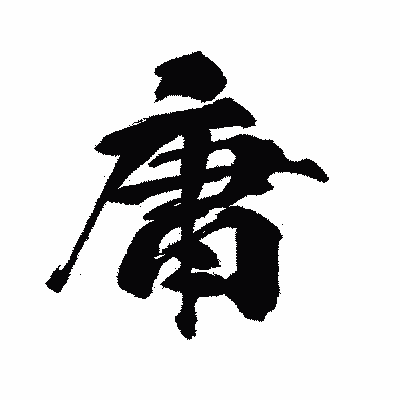 漢字「庸」の闘龍書体画像