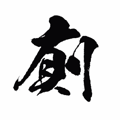 漢字「廁」の闘龍書体画像