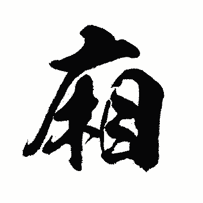 漢字「廂」の闘龍書体画像