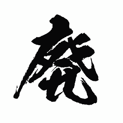 漢字「廃」の闘龍書体画像