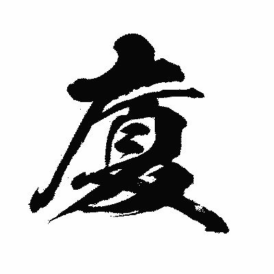漢字「廈」の闘龍書体画像