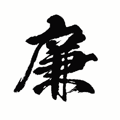 漢字「廉」の闘龍書体画像