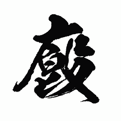 漢字「廏」の闘龍書体画像