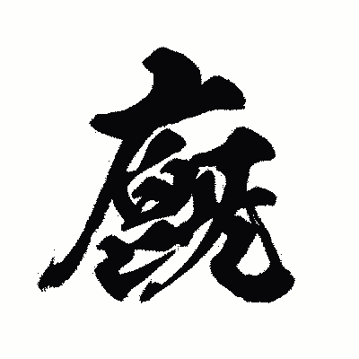 漢字「廐」の闘龍書体画像