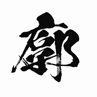 漢字「廓」の闘龍書体画像
