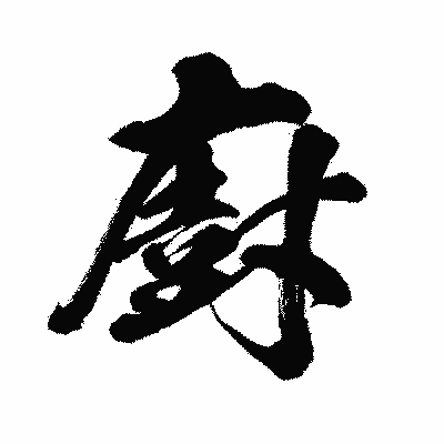 漢字「廚」の闘龍書体画像