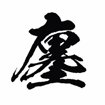 漢字「廛」の闘龍書体画像