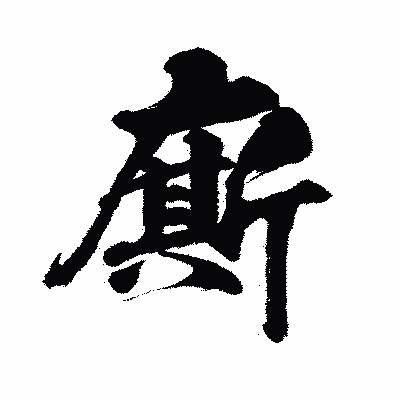 漢字「廝」の闘龍書体画像