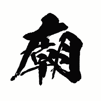 漢字「廟」の闘龍書体画像