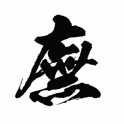 漢字「廡」の闘龍書体画像