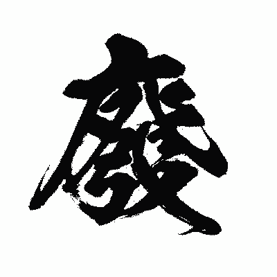 漢字「廢」の闘龍書体画像