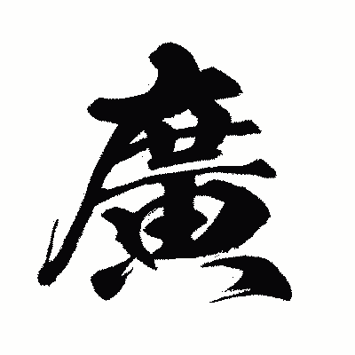 漢字「廣」の闘龍書体画像