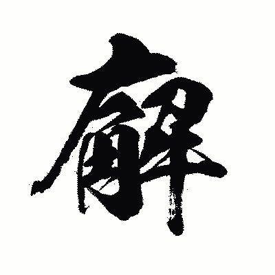 漢字「廨」の闘龍書体画像