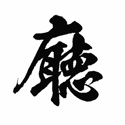 漢字「廰」の闘龍書体画像