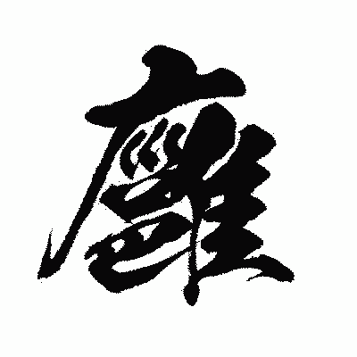 漢字「廱」の闘龍書体画像