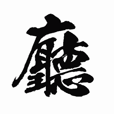 漢字「廳」の闘龍書体画像