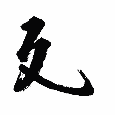 漢字「廴」の闘龍書体画像