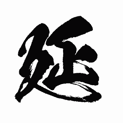 漢字「延」の闘龍書体画像